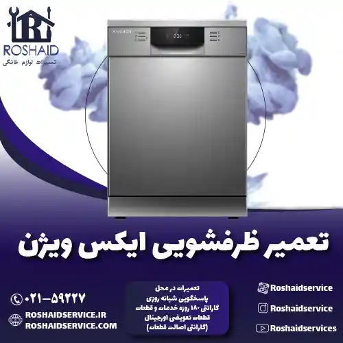 تعمیر ظرفشویی ایکس ویژن